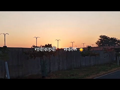 गावाकडची सकाळ 🏠 | Village Morning 🌄 | gavakadchi Sakad ☀️