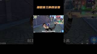 细数夜兰身上的四宗罪！听完你就知道该不该抽了！ #原神 #原神枫丹  #夜兰