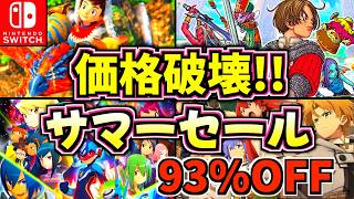 [Up to 93% OFF] Seriously Broken Prices! 18 Must-Play Switch Summer Sale Games Including New Addi...