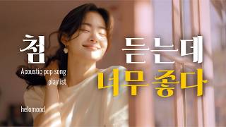 우연히 발견했는데 하루 종일 틀어놓게 되는 노래 | 어쿠스틱 팝송 a playlist
