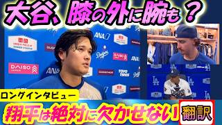 【リアル動画/翻訳】大谷爆発3安打23号HR、ロバーツ「いつもの翔平だよ」膝に加え二の腕にも? ロバーツ、大谷が状態詳細語る//日英翻訳,英語字幕つき#ドジャース #大谷翔平