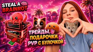 STEAL A BRAINROT! ПВП И ТРЕЙДЫ 🔥 С BULOCHKA