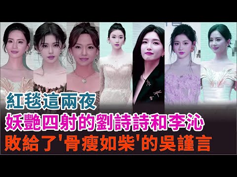 紅毯這兩夜，妖艷四射的劉詩詩和李沁，敗給了'骨瘦如柴'的吳謹言#劉詩詩#李沁#吳謹言#張予曦#江疏影#程瀟#曾黎#鞠婧祎#孔雪兒#明星娛記