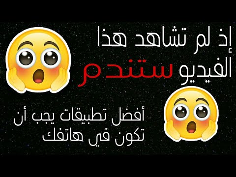 تطبيقات يجب أن تكون في هاتفك