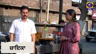 Zaika | ਸ਼ਰਲੇ ਆਲੂ | 23 February 2023 | DD Punjabi