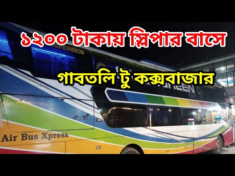 মাত্র ১২০০ টাকায় স্লিপার বাসে 🔥 ঢাকা থেকে কক্সবাজার | Sleeper bus Dhaka to cox'bazar | Coxbazar tour