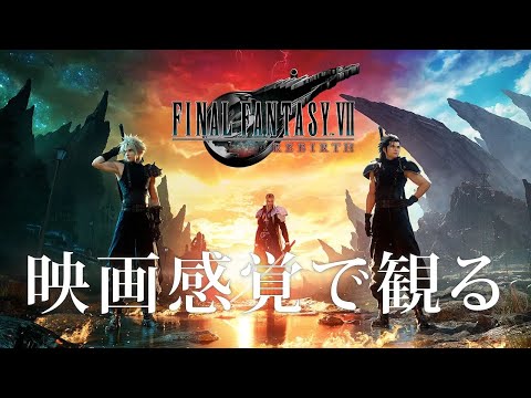 映画感覚で観るファイナルファンタジーVII リバース 【PS5 4K 60FPS】FINAL FANTASY VII REBIRTH