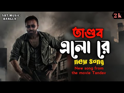 TAANDOB Elo Re Title Song | Shakib Khan | Official SBT Music Bangla  Video 2025