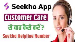 Seekho app customer care number | How to talk to Seekho app customer care