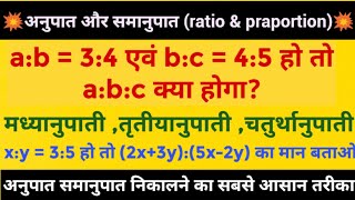 अनुपात और समानुपात | anupat and samanupat | ratio and proportion | @mathmagiczone-999