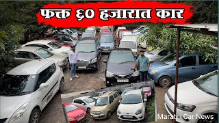 60 हजारात कार | आकाश मोटर्सचा धमाका | low budget used car Pune Marathi Car News
