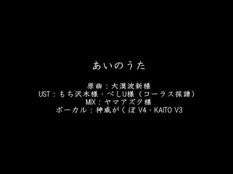 【カバー】あいのうた（神威がくぽV4・KAITOV3）
