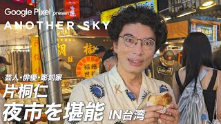 【地上波未公開】芸人・俳優・彫刻家 片桐仁　夜市を堪能 IN 台湾
