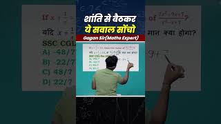 शांति से बैठकर ये सवाल सोंचो || Algebra by Gagan Pratap sir #shorts #ssc #cgl #chsl #cpo #mts #maths