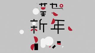 【謹賀新年/Happy New Year】#20 モーショングラフィックス
