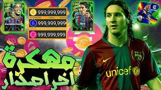 تحميل لعبة بيس 25 موبايل مهكرة للاندرويد و الايفون اخر اصدار | eFOOTBALL 2025 mobile