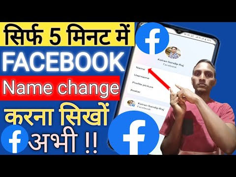 Facebook name change kare 2024 || how to change Facebook name || @Sandipdharmsu