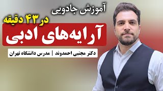 آموزش جادویی آرایه‌های ادبی | دکتر مجتبی احمدوند