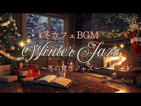 冬に聞きたい寛ぎジャズ【カフェBGM】