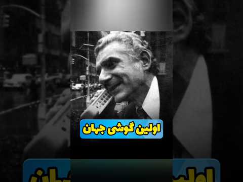 داستان اولین گوشی جهان #تاریخچه #گوشی #گوشی_موبایل #موبایل #موتورولا #داستان #اولین