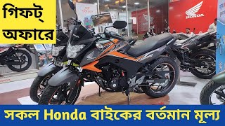 Exchange অফার | Honda Bike Price In Bangladesh 2022 | Honda Motorcycle Price In BD | Israfil's World
