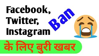Facebook, Instagram, Twitter Ban😭😭Bad News For Facebook Instagram Twitter,बुरी खबर😭😭