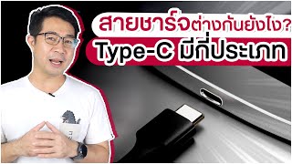 How many types of Type-C are there? What are the differences? Look at these to find the right one.