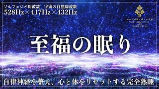 【ソルフェジオ周波数528Hzと417Hz、宇宙の自然周波数432Hz】波動と音響で心身を修復、回復力向上…自然治癒力を促進して完全な熟睡