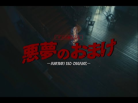 ゲスの極み乙女「悪夢のおまけ」