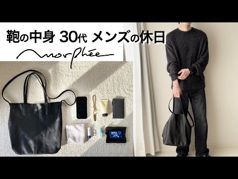 鞄の中身【30代メンズ】休日｜モルフェ Morphee 3WAY MEDIUM TOTE｜what's in my bag?