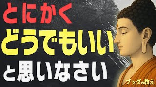 【99％が知らない】悩みや不安が消える「ブッダの最強の思考法」│ブッダ│名言│老後│シニア│無反応│執着│人生│偉人│人間関係│ストレス