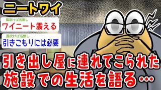 【悲報】ワイニート、引き出し屋での生活を語る……………【2ch面白いスレ】