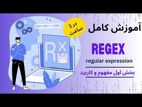 آموزش کامل Regular Expressions (Regex) در برنامه‌نویسی - قسمت ۱: مفهوم و کاربرد