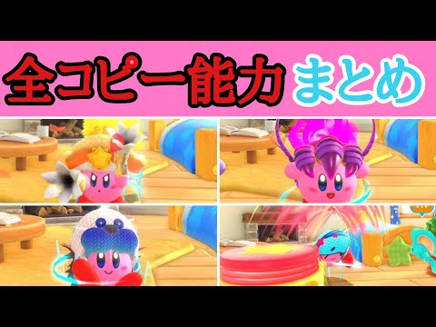 【星のカービィ　ディスカバリー】全コピー能力まとめ