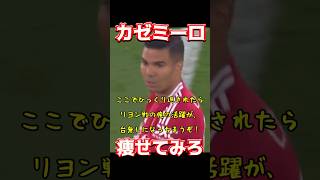 カゼミーロ、痩せてみろ
