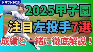 【ドラフト2025】甲子園注目選手左投手7選