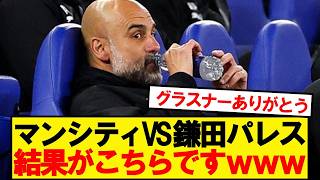[Breaking News] Here are the results of Kamada Palace vs. Manchester City!!!