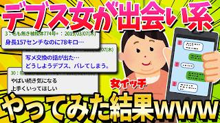 【2ch面白いスレ】デブス女が出会い系でひとりの男に出会った話するｗｗ【ゆっくり解説】