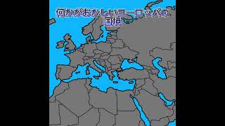 何かがおかしいヨーロッパの国境