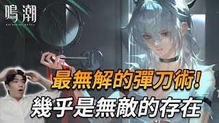 管他的先架刀再說啦！。贊妮連技太神了! #鳴潮 #共鳴者創作計畫
