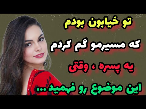 داستان کوتاه : اون پسره تو خیابون باهام  .. #داستان#پادکست#