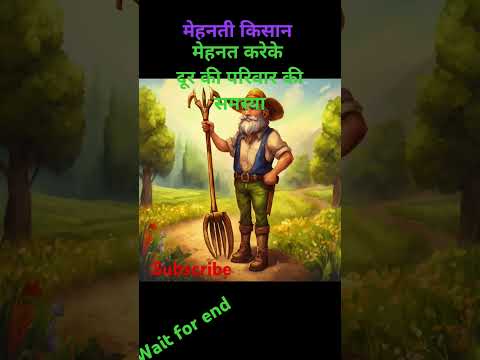 मेहनती किसान की कहानी #motivation #inspirationalstory #motivationalstory