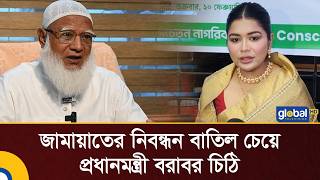 Letter to Prime Minister seeking cancellation of Jamaat's registration | Jamaat | Global TV News