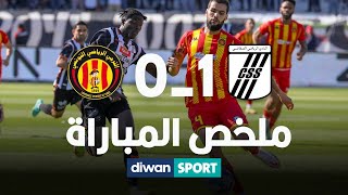 CSS 1 - 0 EST  ملخص مباراة النادي الرياضي الصفاقسي و الترجي الرياضي التونسي