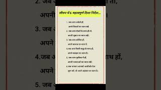 जीवन में महत्वपूर्ण दिशा निदेंश #shorts