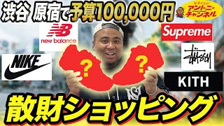 I went on a shopping spree with a budget of 100,000 yen!