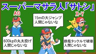 スーパーマサラ人「サトシ」がいかに最強なのかを解説する