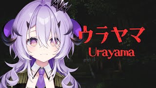 『ウラヤマ』 裏山に幽霊がでる........ˀ̣ˀ̣『綺音れむ / Varium』
