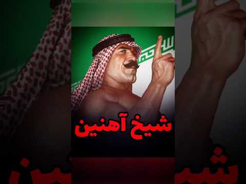 شیخ آهنین: قهرمان کشتی کج #کشتی_کج #کشتی_کج_دوبله #قهرمان_ملی #قهرمان #افتخار #تاریخچه