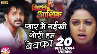 Pyar Mein Naikhi Gori Hum Bewafa -4K #Video | Pawan Singh | Ziddi Aashiq | Bhojpuri Sad Song